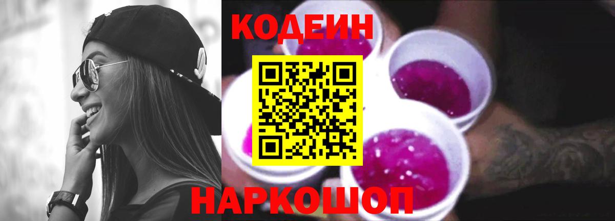 Кодеиновый сироп Lean Purple Drank  Кодеин напиток Lean (лин)  Вход с VPN  Великий Устюг 